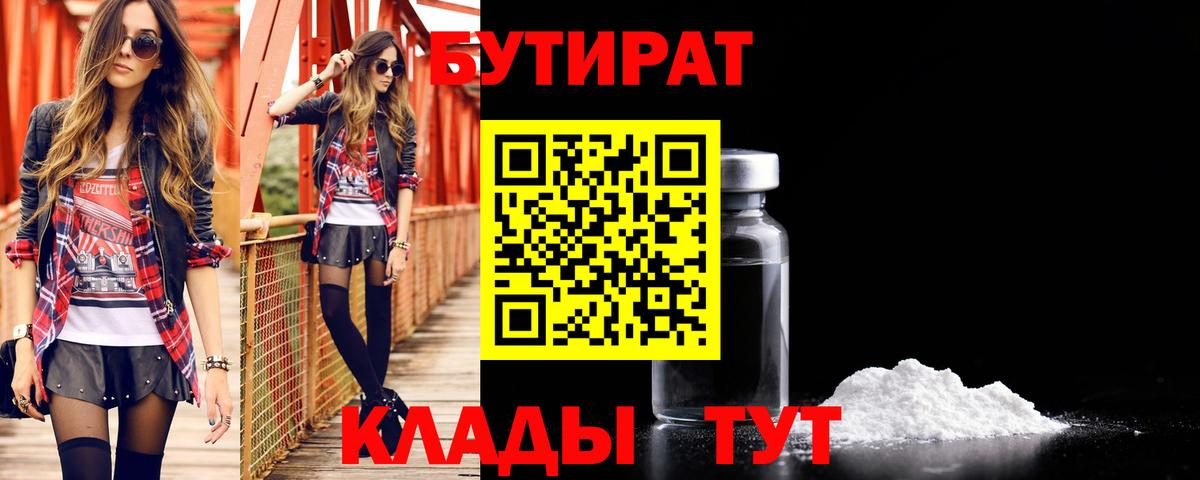 Алейск  БУТИРАТ 1.4BDO  Бутират  Вход с VPN 